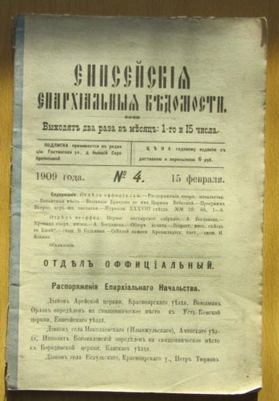 Лот: 5194574. Фото: 1. Енисейские епархиальные ведомости... Книги