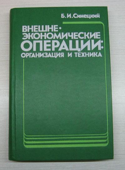Лот: 12877381. Фото: 1. Синецкий Б.И. Внешнеэкономические... Экономика