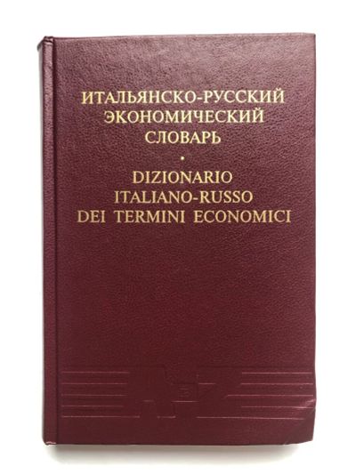 Лот: 23281400. Фото: 1. Итальянско-русский экономический... Словари