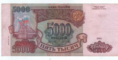 Лот: 417315. Фото: 1. 5000 рублей. 1993 год. (1). Россия, СССР, страны СНГ