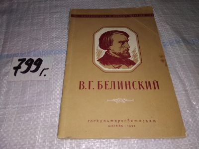 Лот: 14482505. Фото: 1. Поляков М. Я., Виссарион Григорьевич... Мемуары, биографии