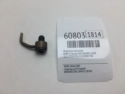 Лот: 20400859. Фото: 1. Форсунка масляная Bmw 3-Series... Расходные материалы