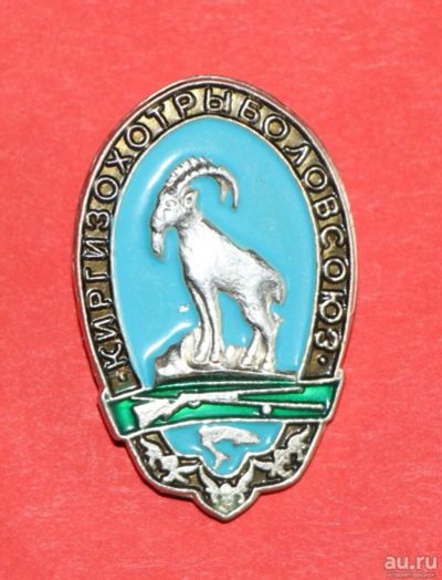 Лот: 10524793. Фото: 1. Знак: Киргизохотрыболовсоюз. Охота... Сувенирные