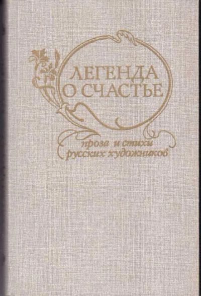 Лот: 12294593. Фото: 1. Легенда о счастье Проза и стихи... Художественная