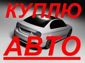 Лот: 8564022. Фото: 1. Куплю авто в обмен на электротехнику. Другое (электрооборудование)