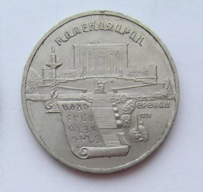 Лот: 7400493. Фото: 1. 5 рублей СССР Матенадаран. Россия и СССР 1917-1991 года