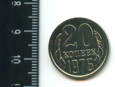 Лот: 12708602. Фото: 1. (№3388) 20 копеек 1976 г,наборная. Россия и СССР 1917-1991 года