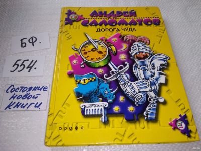 Лот: 17922266. Фото: 1. Саломатов А. Дорога чуда Серия... Художественная для детей