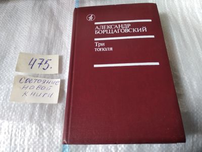 Лот: 17537757. Фото: 1. Три тополя Борщаговский Александр... Художественная