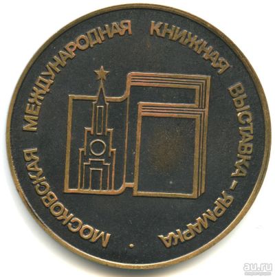 Лот: 18494458. Фото: 1. СССР Московская международная... Юбилейные