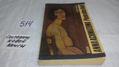Лот: 10204584. Фото: 1. Poem onhe held, Anna Achmatowa... Художественная