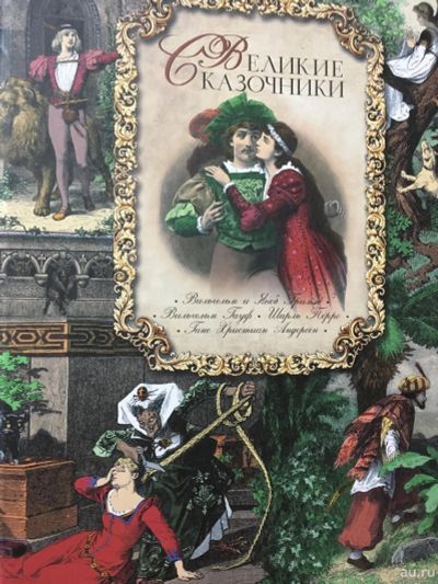 Лот: 12785647. Фото: 1. Гримм, Перро, Гауф "Великие сказочники... Художественная для детей