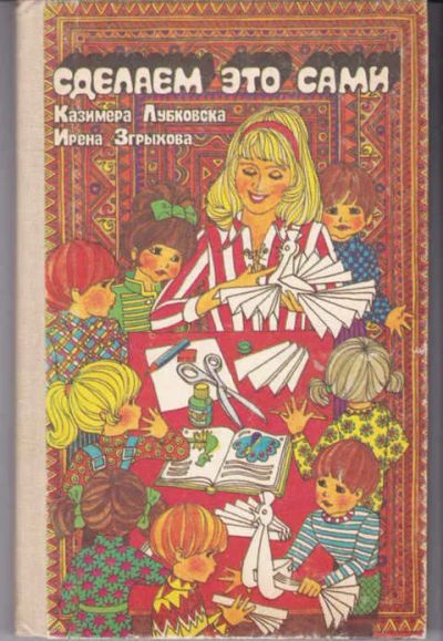 Лот: 14019396. Фото: 1. Сделаем это сами Пособие для воспитателей... Другое (учебники и методическая литература)