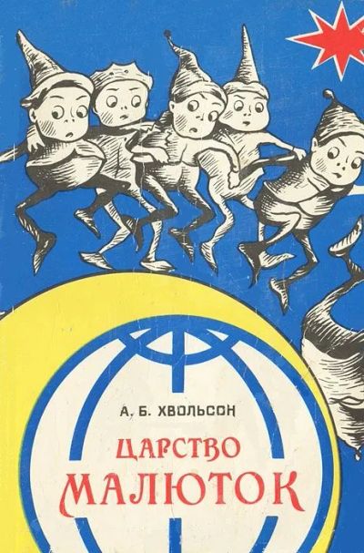 Лот: 19828435. Фото: 1. Хвольсон Анна Борисовна - Царство... Художественная для детей