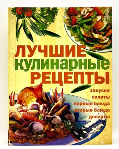 Лот: 24316120. Фото: 1. 📙 Е. Егорова. Лучшие кулинарные... Кулинария