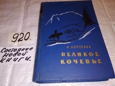 Лот: 10375951. Фото: 1. Великое кочевье, А.Коптелов, Изд... Художественная
