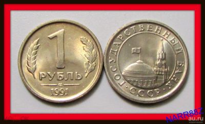 Лот: 17606392. Фото: 1. 1 рубль 1991 спмд лмд ГКЧП - мешковые. Россия после 1991 года