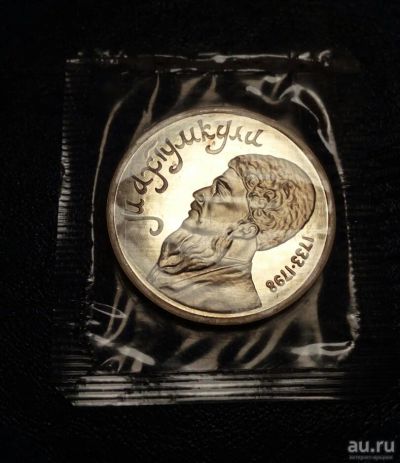 Лот: 15913097. Фото: 1. 1 рубль 1991 Махтумкули пруф в... Россия и СССР 1917-1991 года