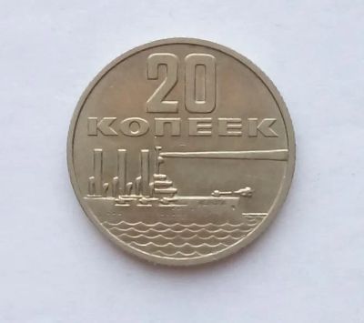 Лот: 25036796. Фото: 1. 20 копеек 1967 50 лет революции. Россия и СССР 1917-1991 года