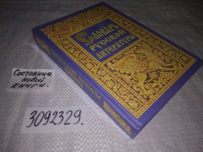 Лот: 24610896. Фото: 1. oz (3092329)Уртминцева М.Г. Словарь... Словари
