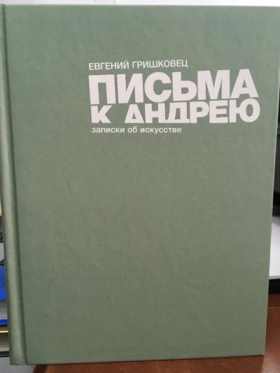 Лот: 11242377. Фото: 1. Евгений Гришковец "Письма к Андрею... Художественная