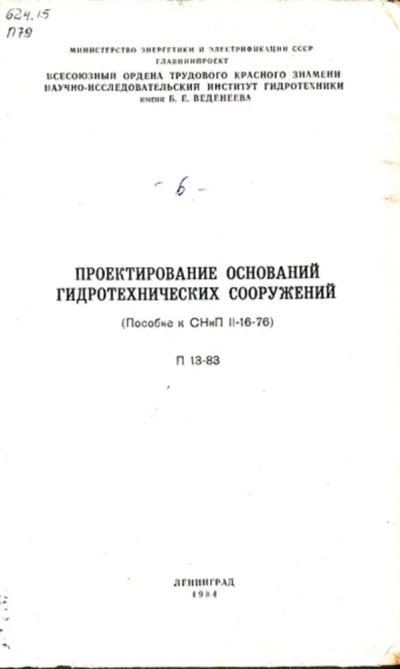 Лот: 23444307. Фото: 1. Проектирование оснований гидротехнических... Строительство