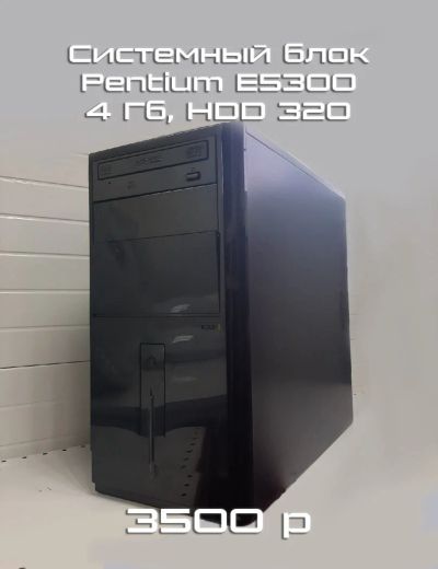 Лот: 17003772. Фото: 1. Системный блок E5300, 4 ОЗУ, HDD... Компьютеры в сборе