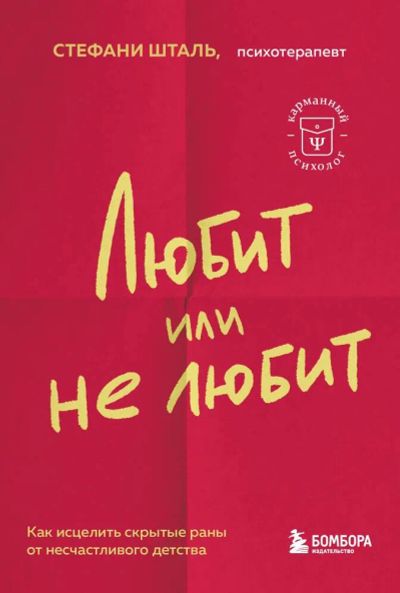 Лот: 18041089. Фото: 1. "Любит/не любит. Что мешает вам... Психология