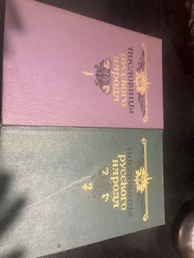 Лот: 23335776. Фото: 1. Пословицы и поговорки в 2 томах. Энциклопедии