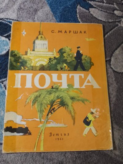 Лот: 25556023. Фото: 1. Самуил Маршак Почта 1963. Художественная для детей