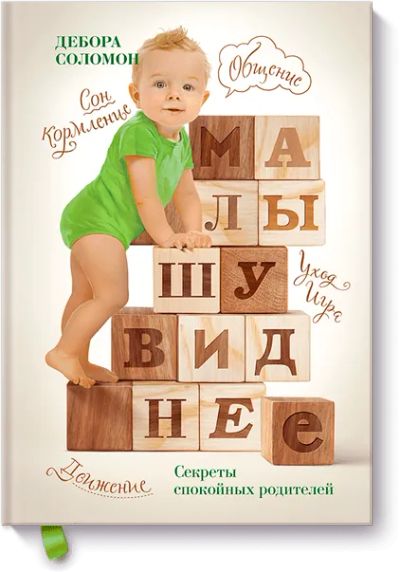 Лот: 24460261. Фото: 1. Малышу виднее. Художественная для детей