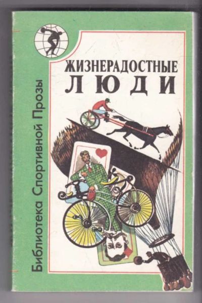 Лот: 23439366. Фото: 1. Жизнерадостные люди | Повести... Художественная