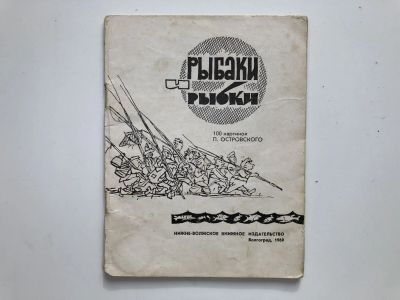 Лот: 23306604. Фото: 1. Рыбаки и рыбки. Островский П.П... Художественная