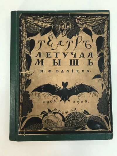 Лот: 18671554. Фото: 1. Театр 'Летучая мышь' Н. Ф. Балиева... Книги