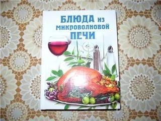Лот: 153202. Фото: 1. Блюда из микроволновой печи. Другое (справочная литература)