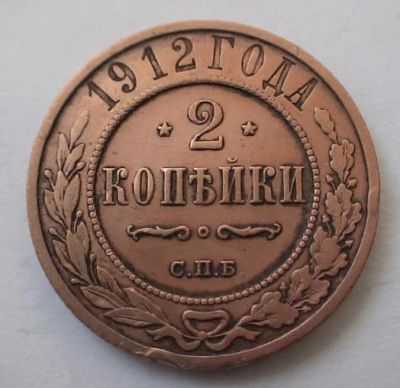 Лот: 4800645. Фото: 1. 2 копейки 1912 год. Россия до 1917 года