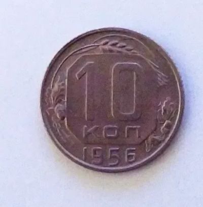 Лот: 24989616. Фото: 1. 10 копеек 1956. Россия и СССР 1917-1991 года