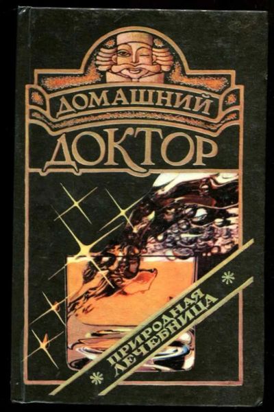 Лот: 23437043. Фото: 1. Домашний доктор. Популярная и народная медицина