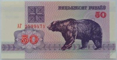 Лот: 5548770. Фото: 1. Беларусь 50 рублей 1992. Медведь... Россия, СССР, страны СНГ