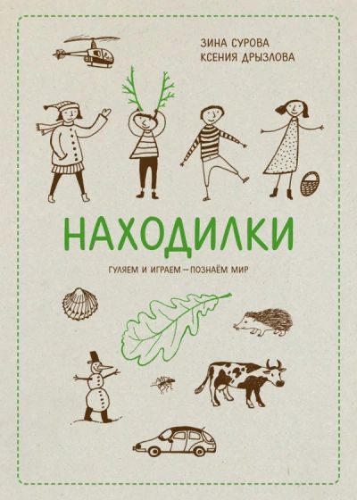 Лот: 5335755. Фото: 1. "Находилки. Гуляем и играем... Досуг и творчество