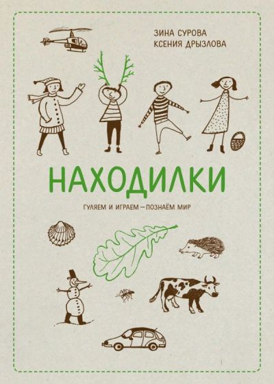 Лот: 5335755. Фото: 1. "Находилки. Гуляем и играем... Досуг и творчество