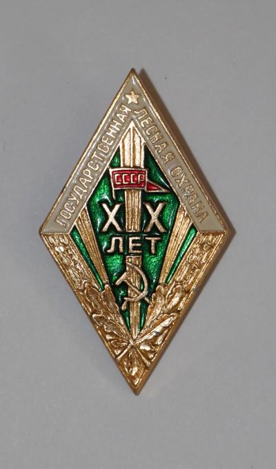 Лот: 3998665. Фото: 1. Знак Государственная лесная охрана... Юбилейные