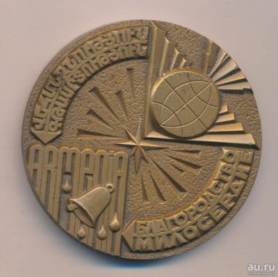 Лот: 18191176. Фото: 1. СССР Медаль 1986 Армения Благородство... Памятные медали