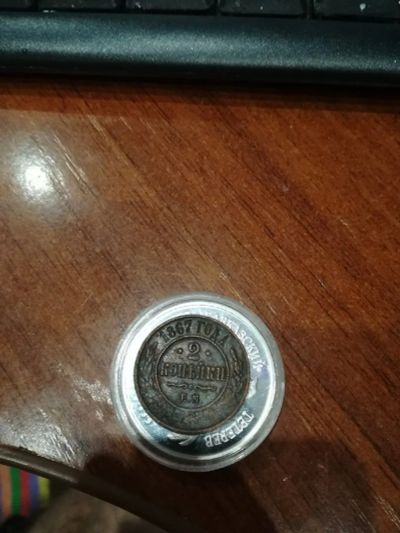 Лот: 12952249. Фото: 1. 2 копейки 1867 ем. Россия до 1917 года