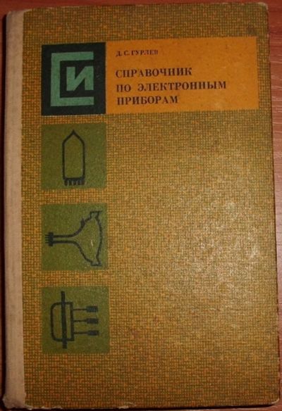 Лот: 17831133. Фото: 1. Гурлев Д.С. Справочник по электронным... Электротехника, радиотехника