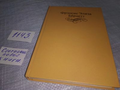 Лот: 19098653. Фото: 1. Бернет Фрэнсис Элиза. Собрание... Художественная для детей