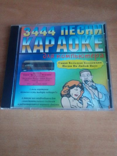 Лот: 21021004. Фото: 1. Песни для караоке. Аудиозаписи