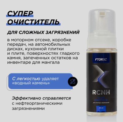 Лот: 20573740. Фото: 1. Супер очиститель "FTORSiC RCNH... Другое (автохимия, масла, тюнинг)
