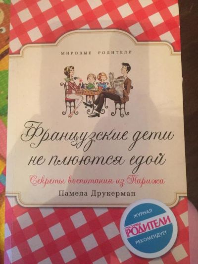 Лот: 11139836. Фото: 1. Книга "Французские дети не плюются... Книги для родителей