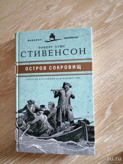 Лот: 13850066. Фото: 1. Стивенсон Остров сокровищ. Художественная для детей